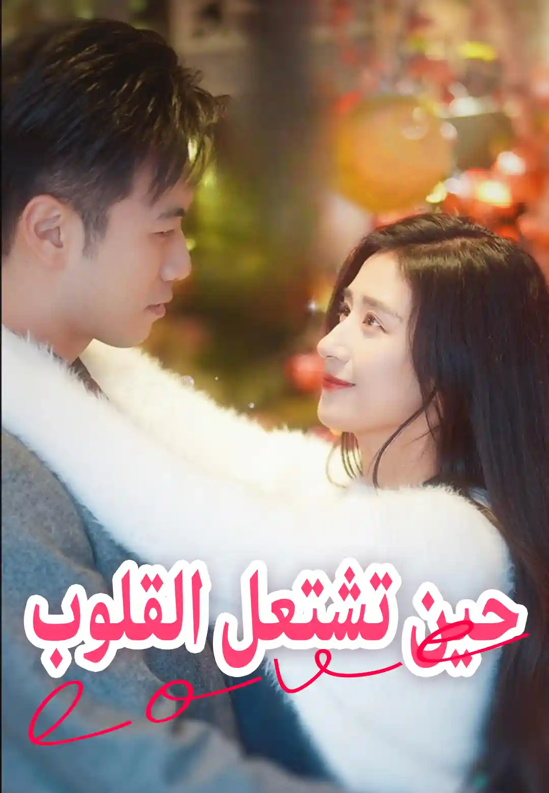  حين تشتعل القلوب