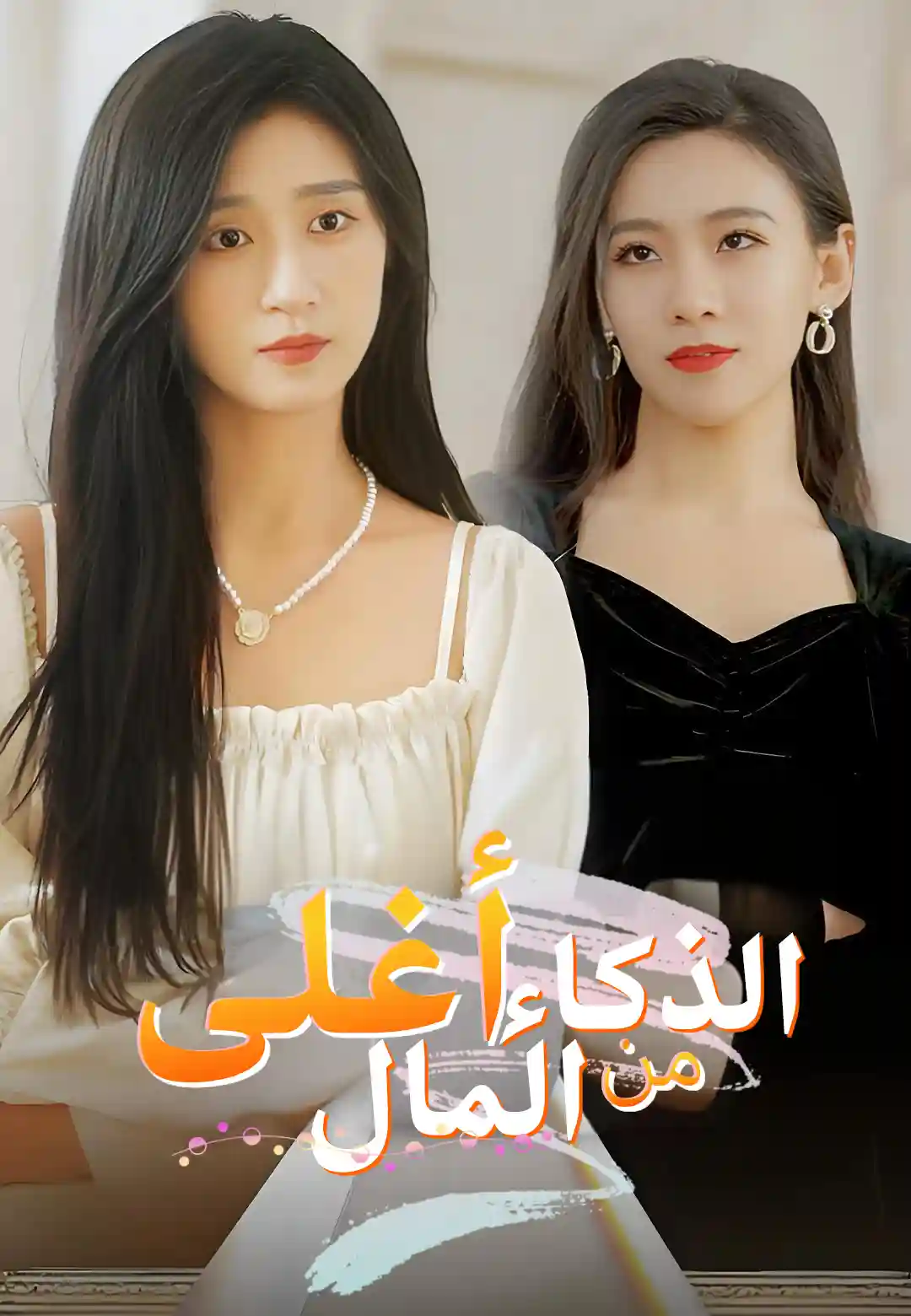 الذكاء أغلى من المال