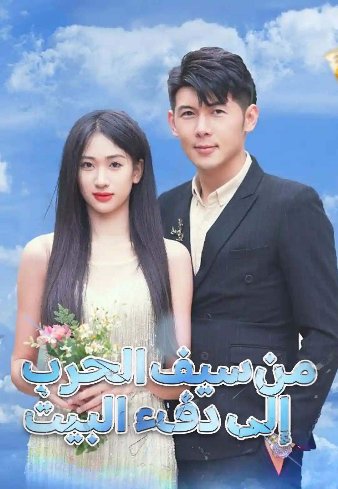 من سيف الحرب إلى دفء البيت
