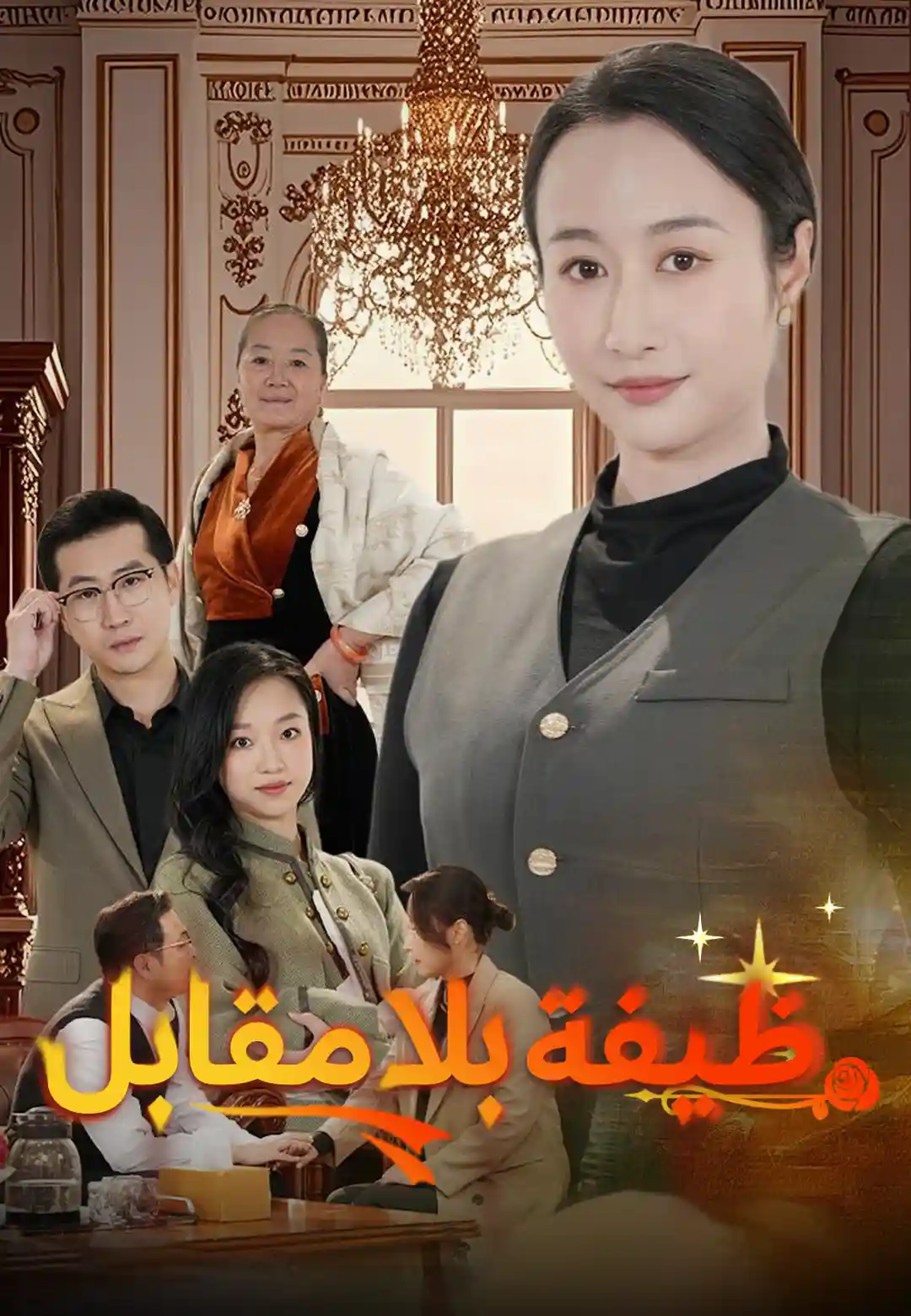 ظيفة بلا مقابل