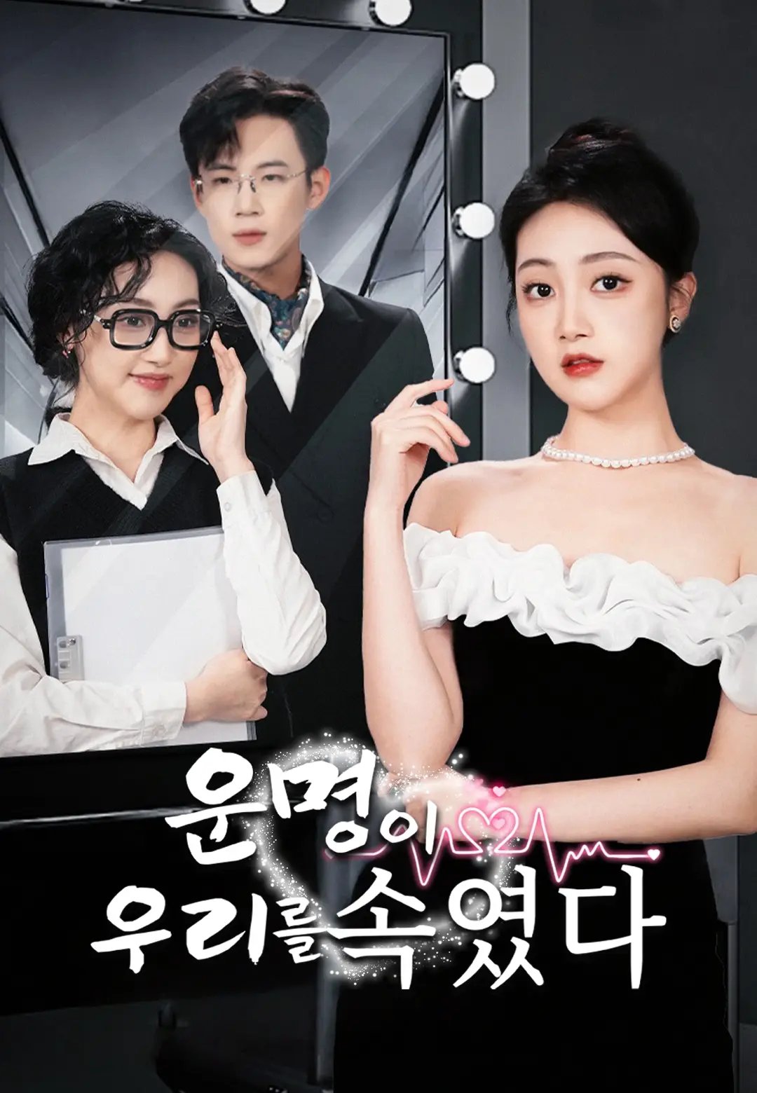 운명이 우리를 속였다
