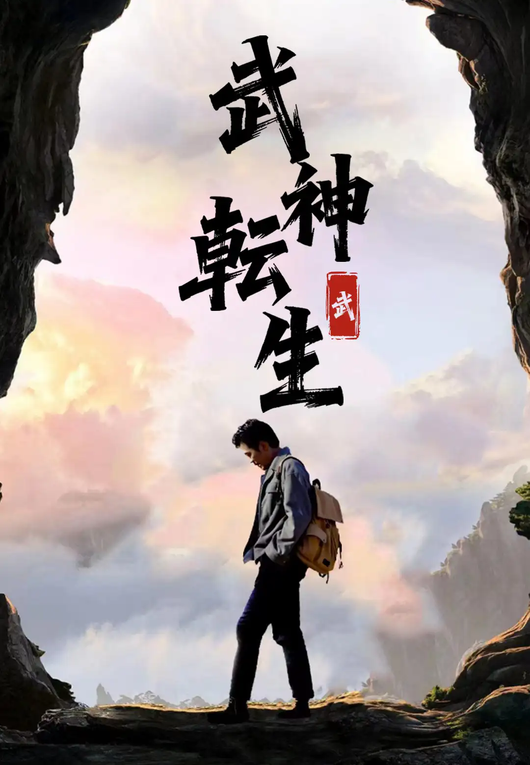 武神転生