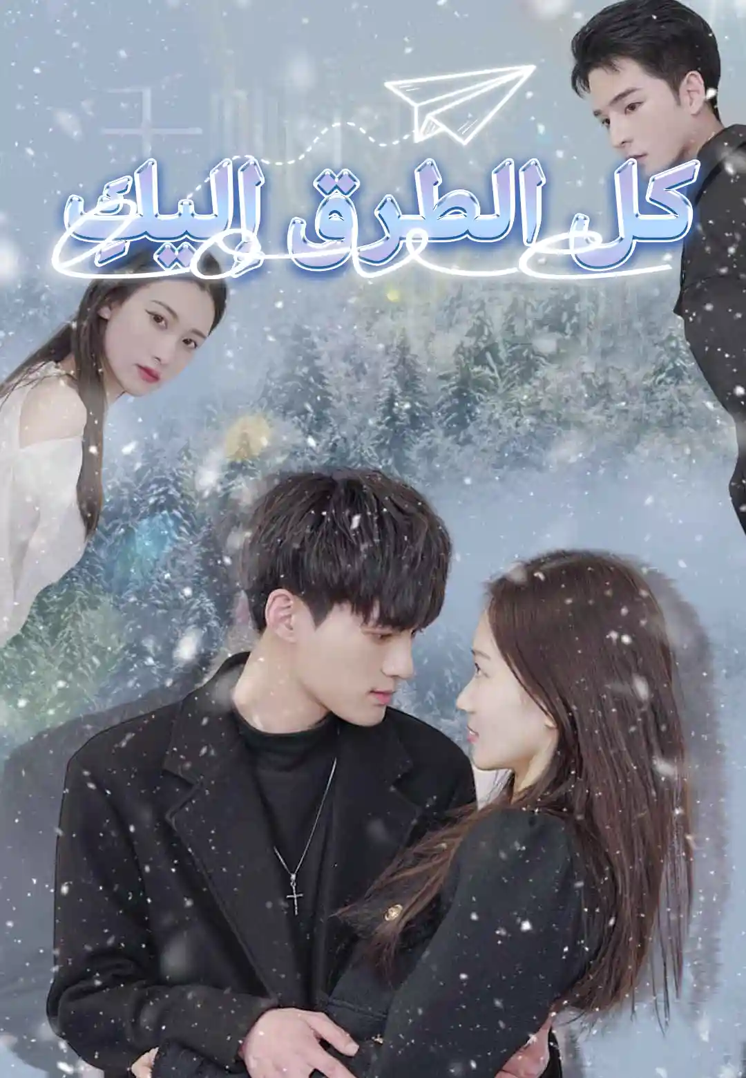 كل الطرقِ إليكِ