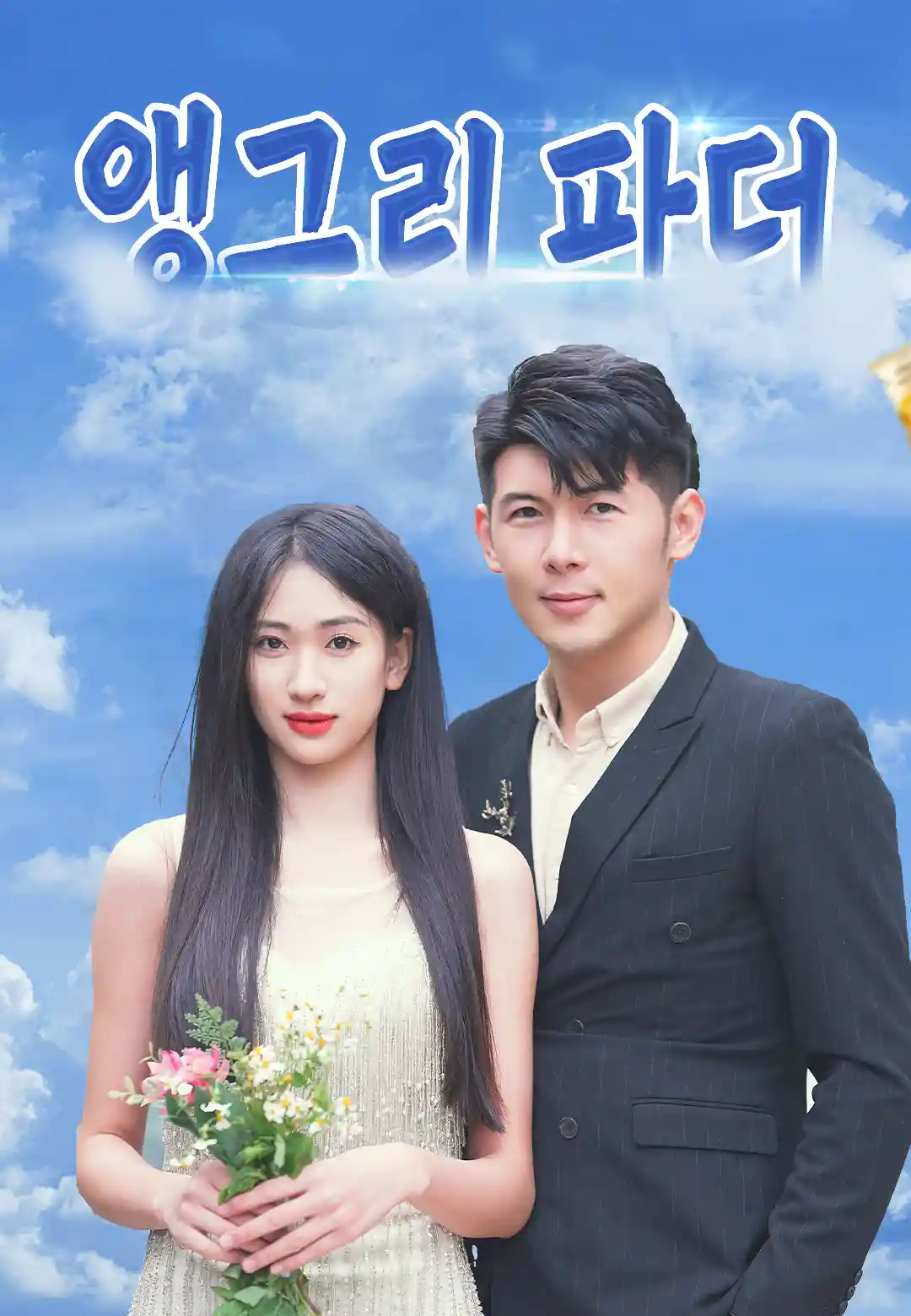 앵그리 파더