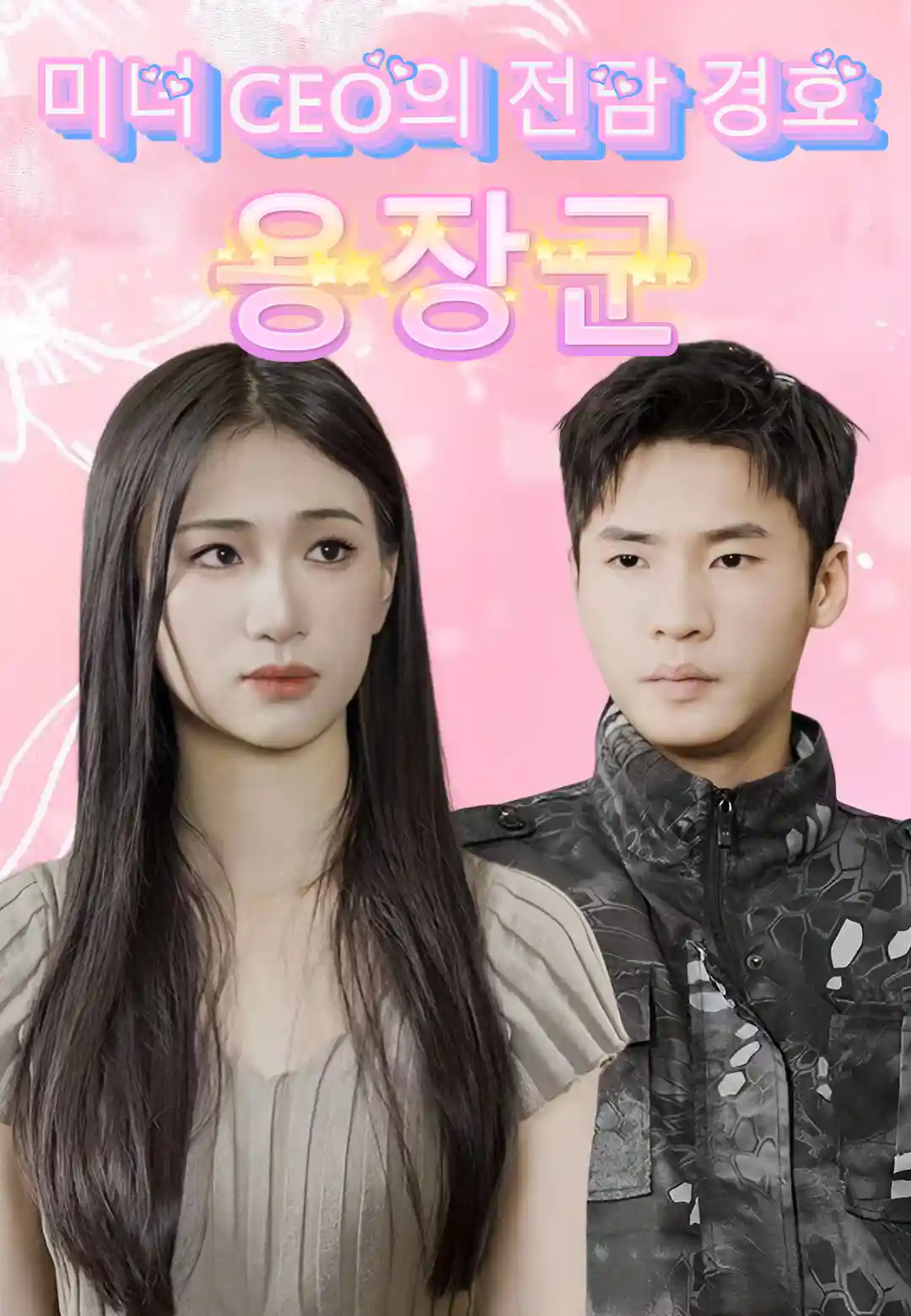 미녀 CEO의 전담 경호 용장군