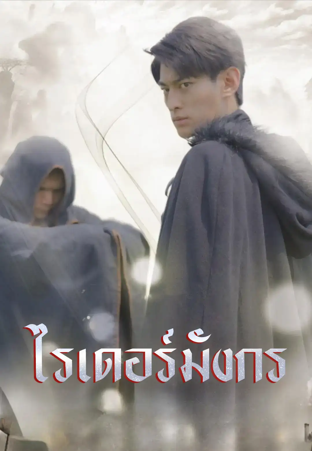 ไรเดอร์มังกร