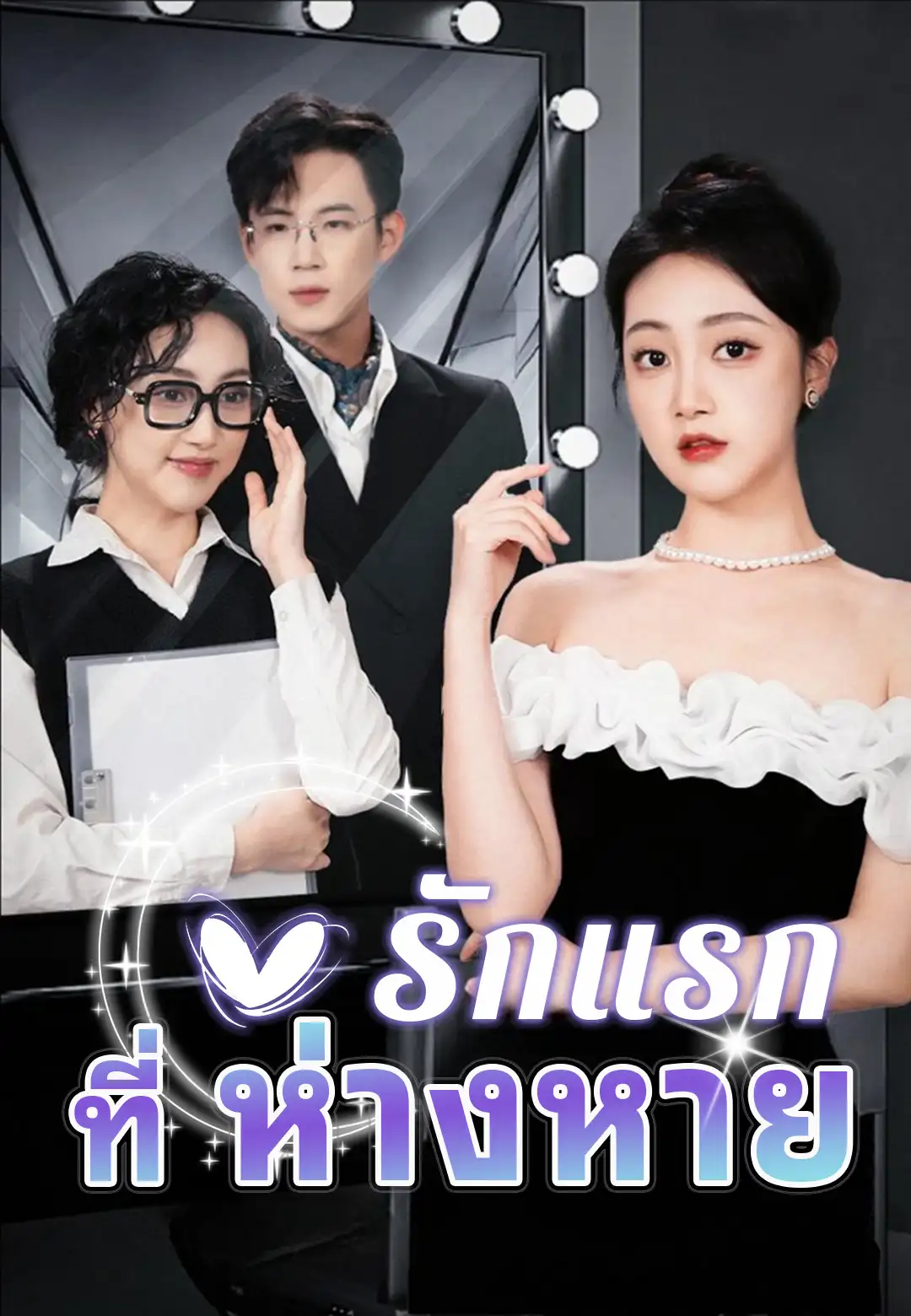 รักแรกที่ห่างหาย