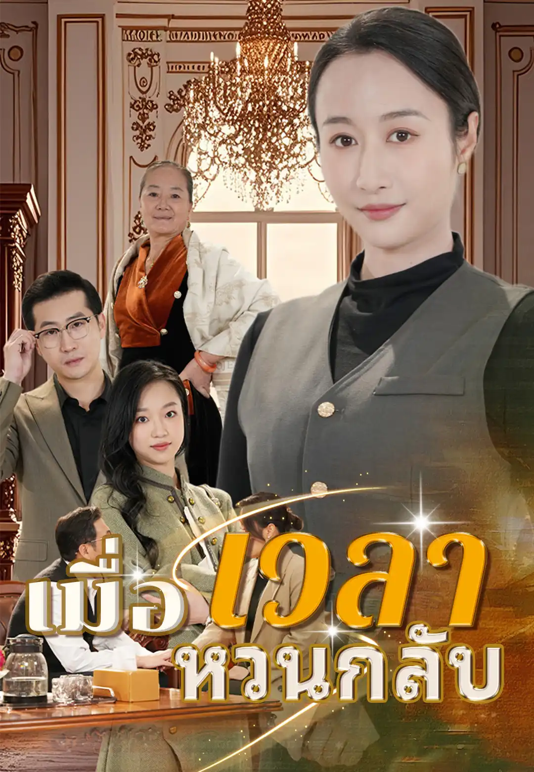  เมื่อเวลาหวนกลับ