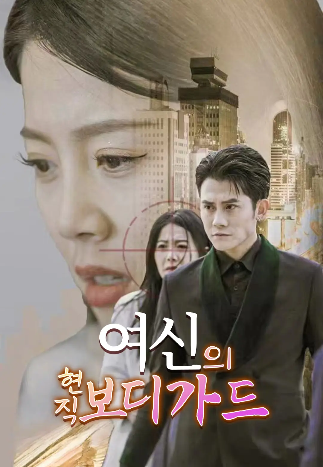 여신의 현직 보디가드