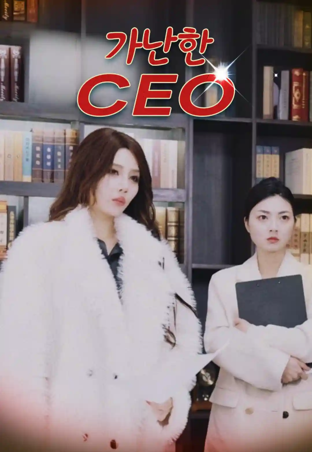 가난한 CEO