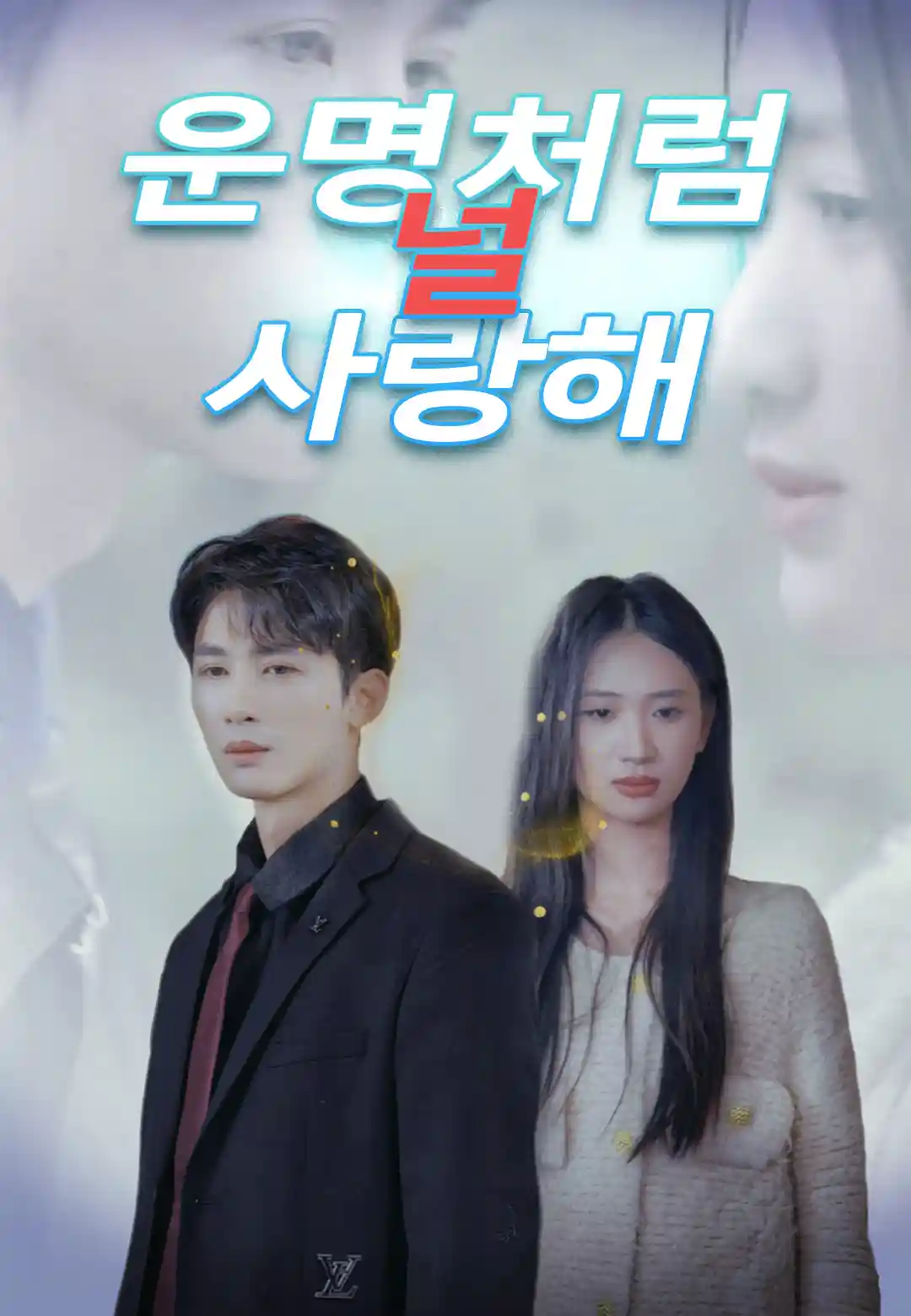 운명처럼 널 사랑해