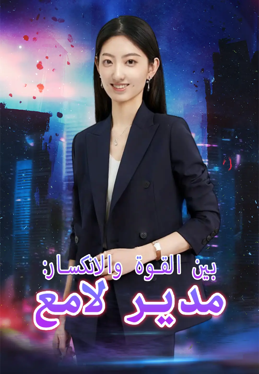 بين القوة والانكسار: مدير لامع