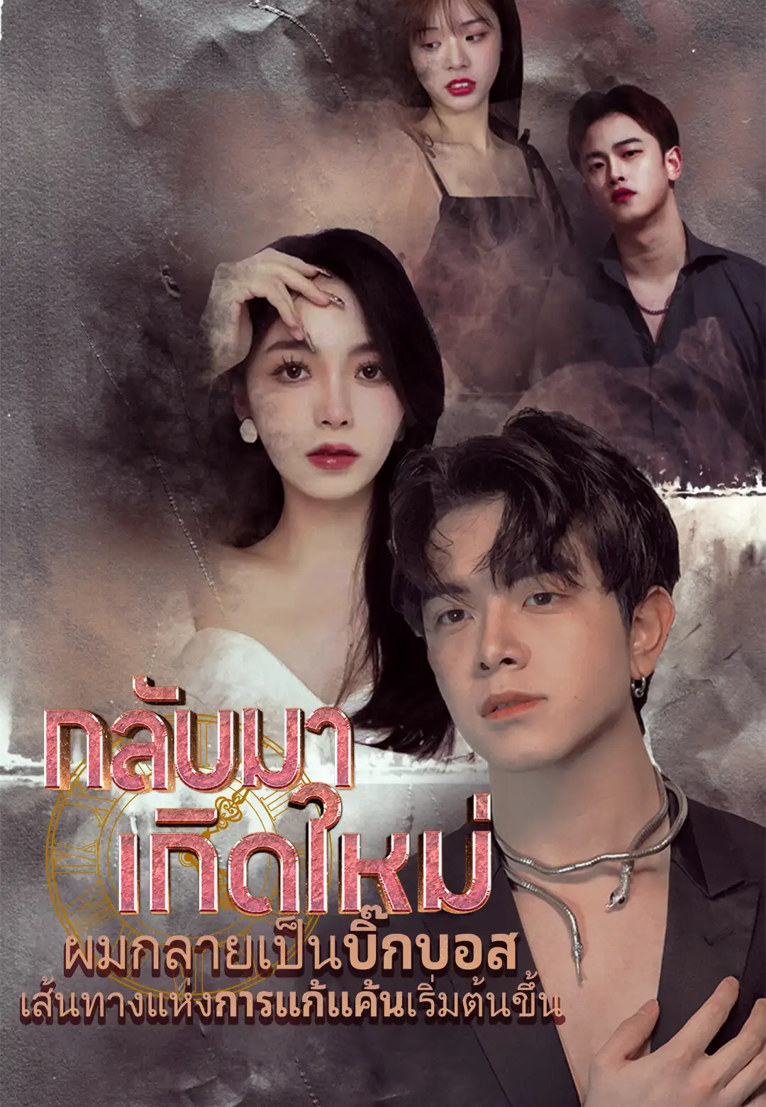 กลับมาเกิดใหม่ ผมกลายเป็นบิ๊กบอส เส้นทางแห่งการแก้แค้นเริ่มต้นขึ้น