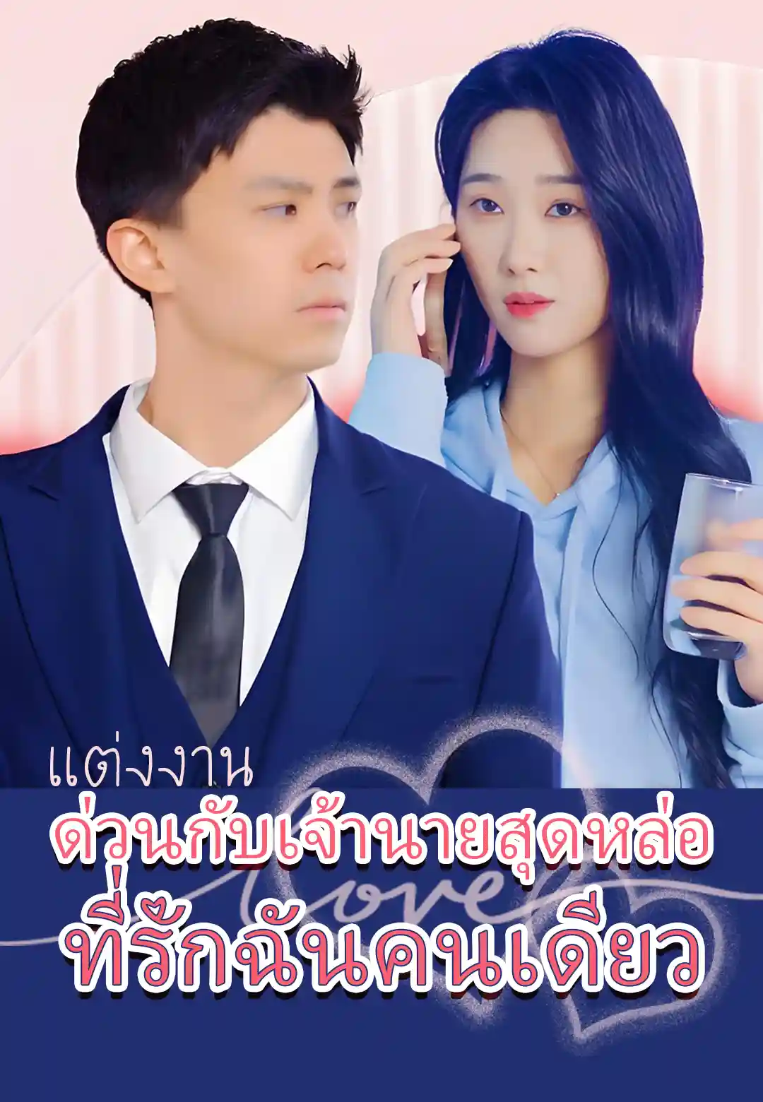 แต่งงานด่วนกับเจ้านายสุดหล่อ ที่รักฉันคนเดียว ซีรีส์สั้นพากย์ไทย ดูฟรี HD