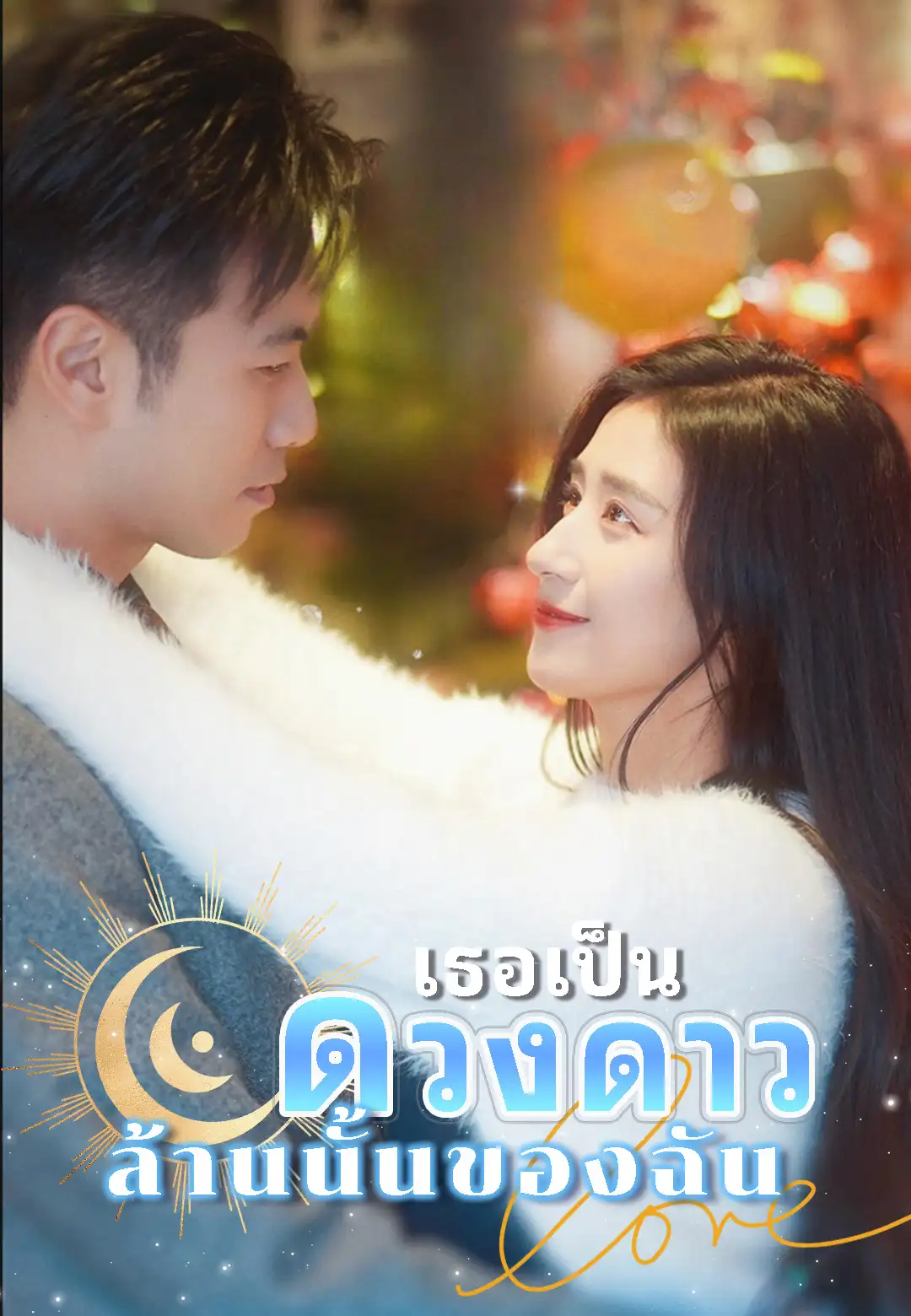 เธอเป็นดวงดาวล้านนั้นของฉัน