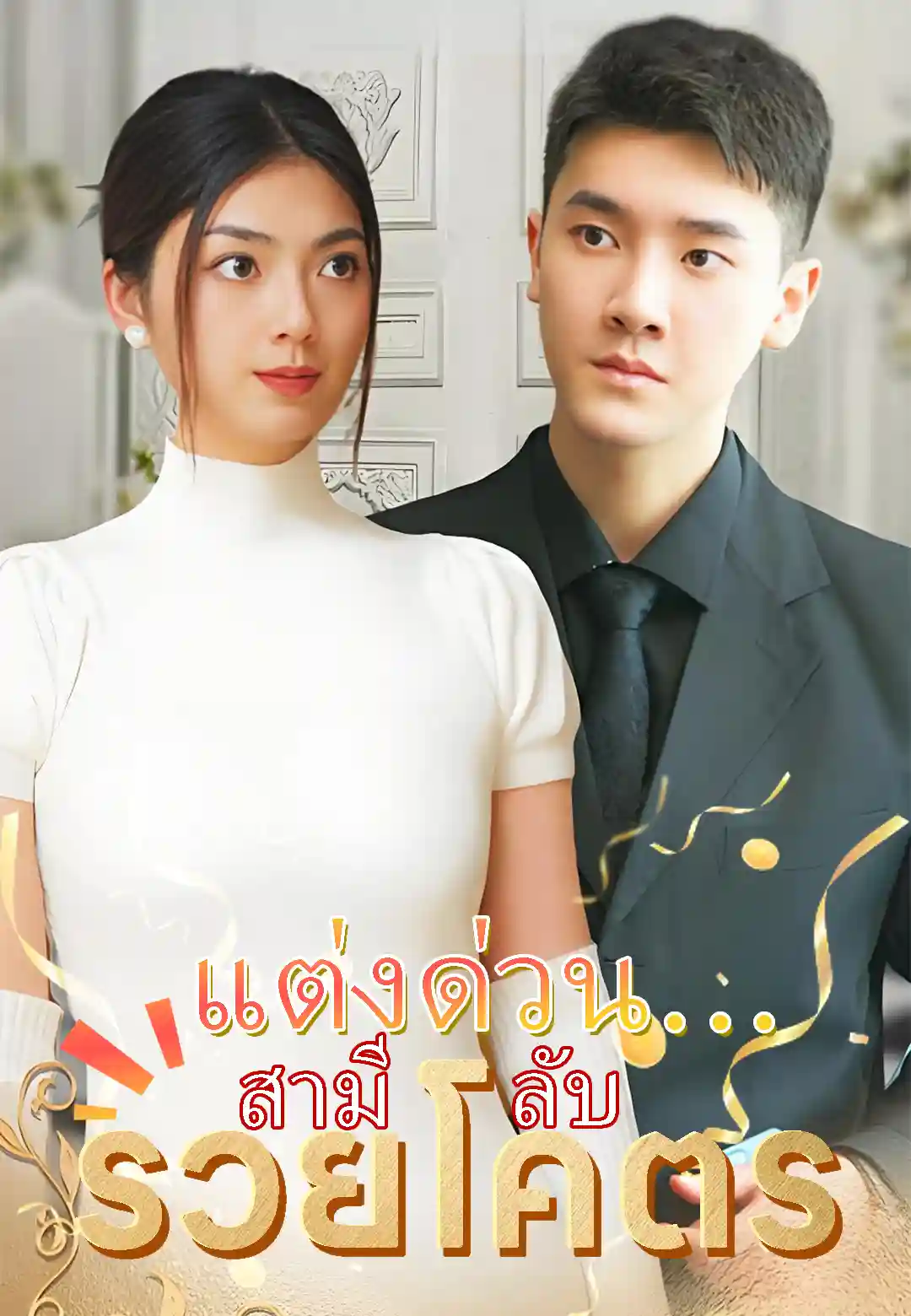  แต่งด่วน…สามีลับรวยโคตร