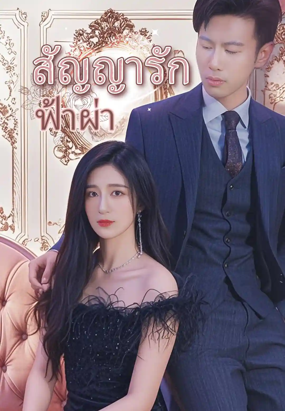 สัญญารักฟ้าผ่า