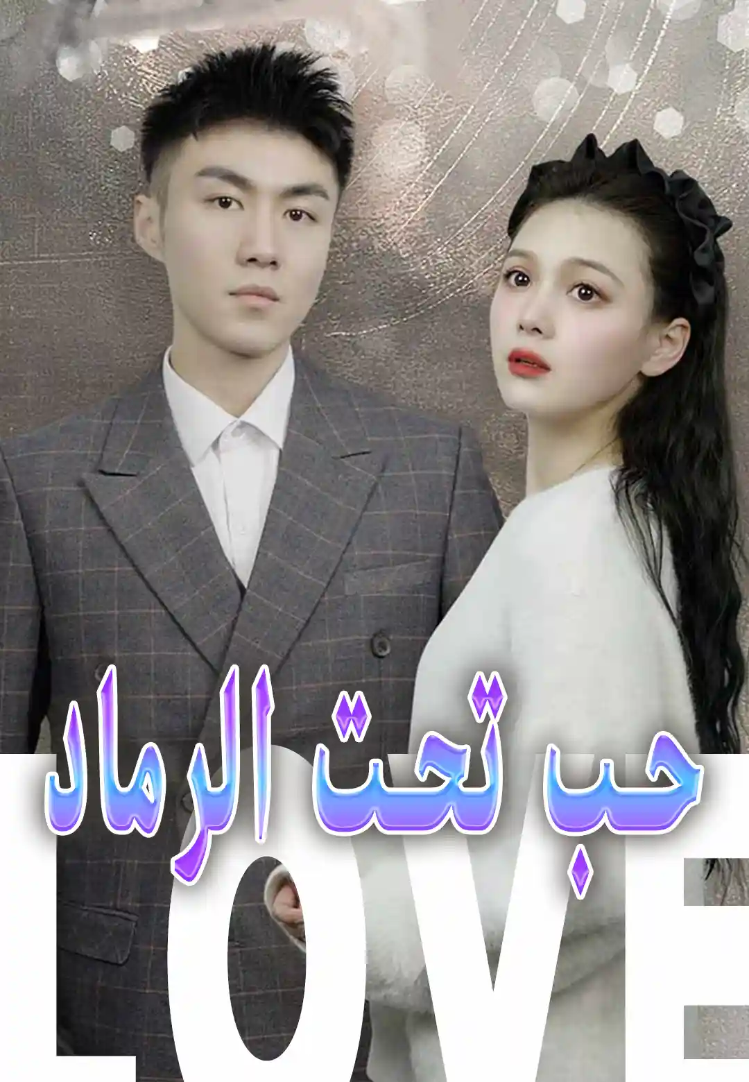 حب تحت الرماد