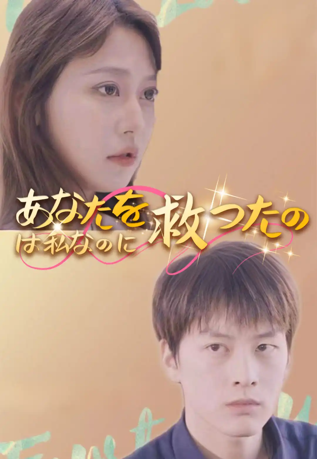 あなたを救ったのは私なのに