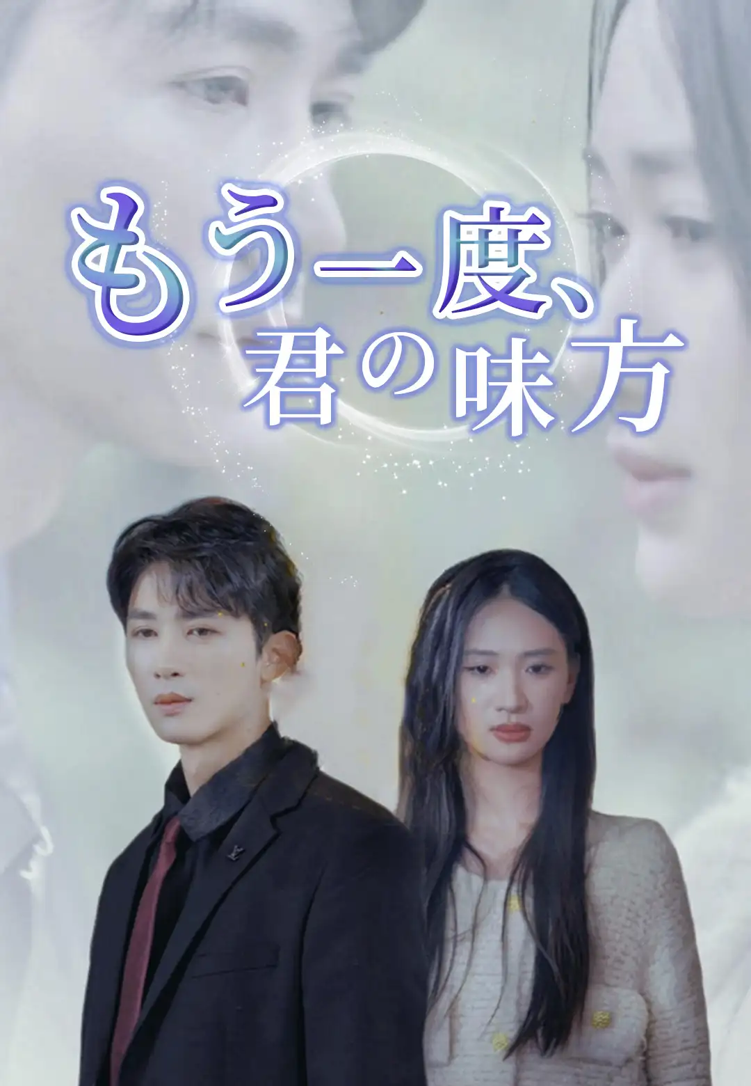 一夜、そして永遠