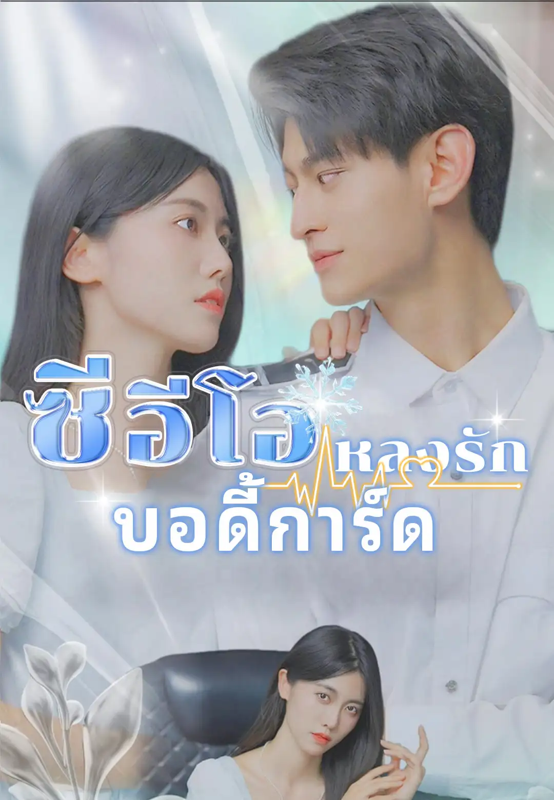 ซีอีโอหลงรักบอดี้การ์ด