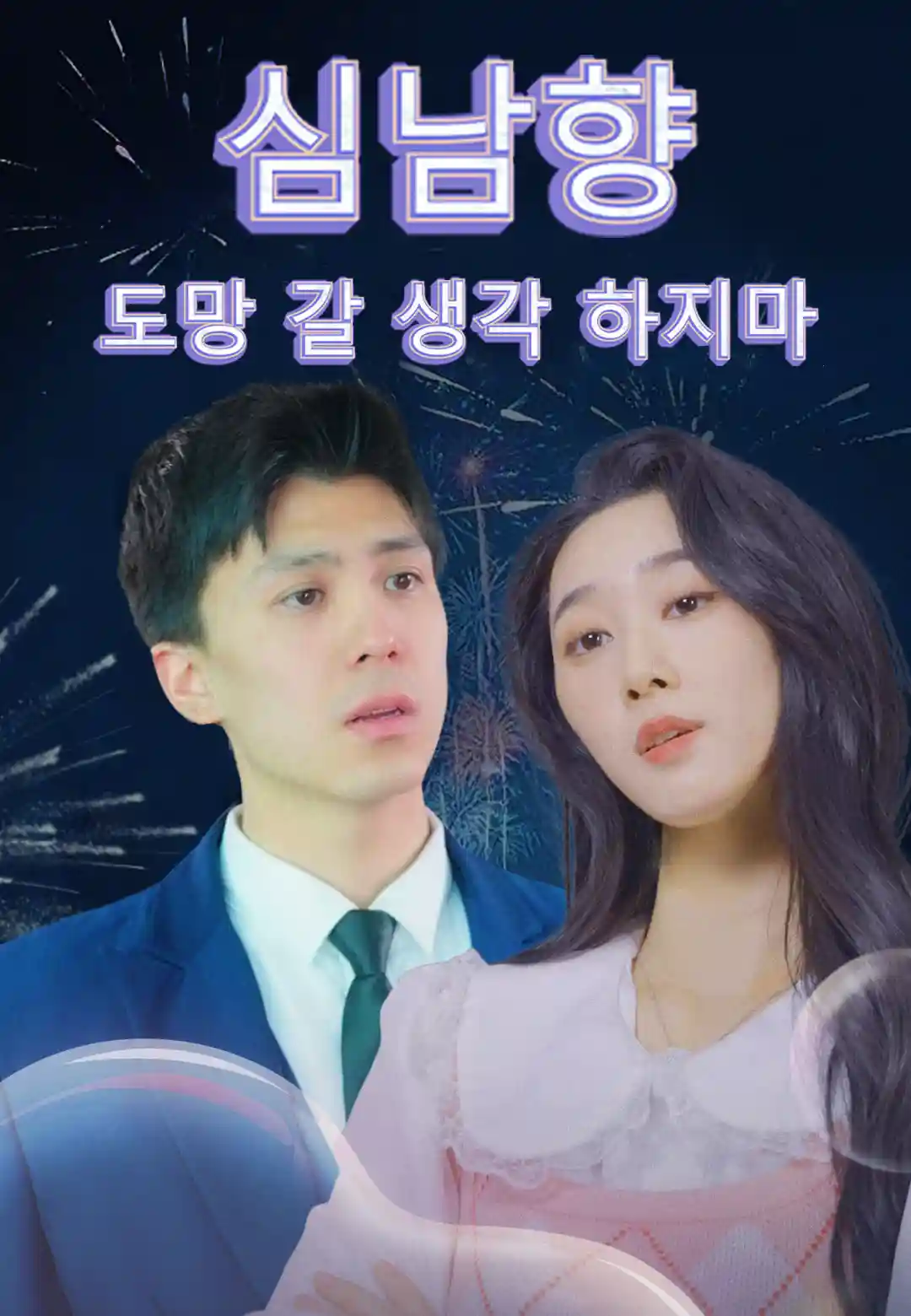 심남향 도망 갈 생각 하지마