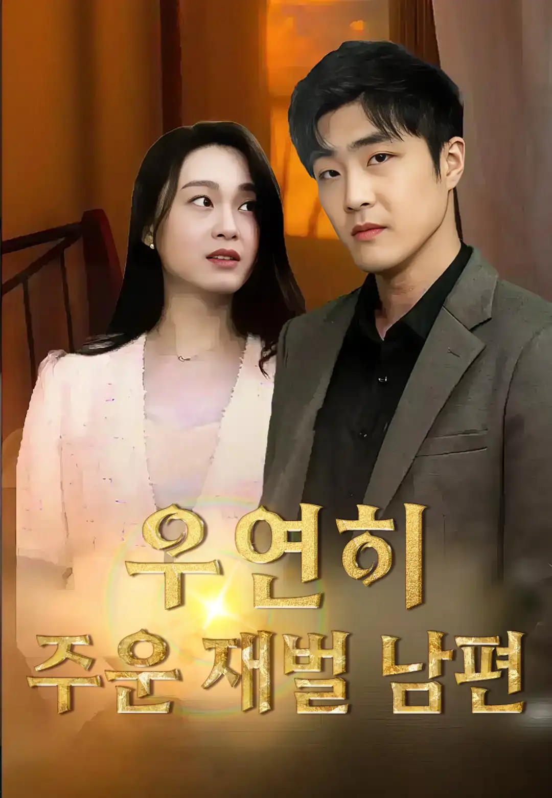  우연히 주운 재벌 남편