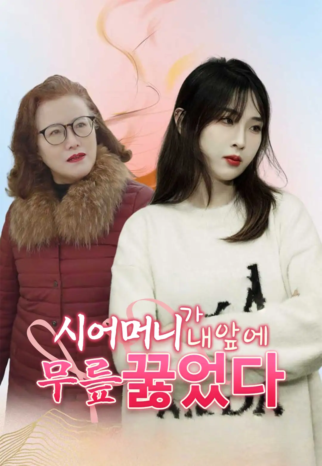 시어머니가 내 앞에 무릎 꿇었다
