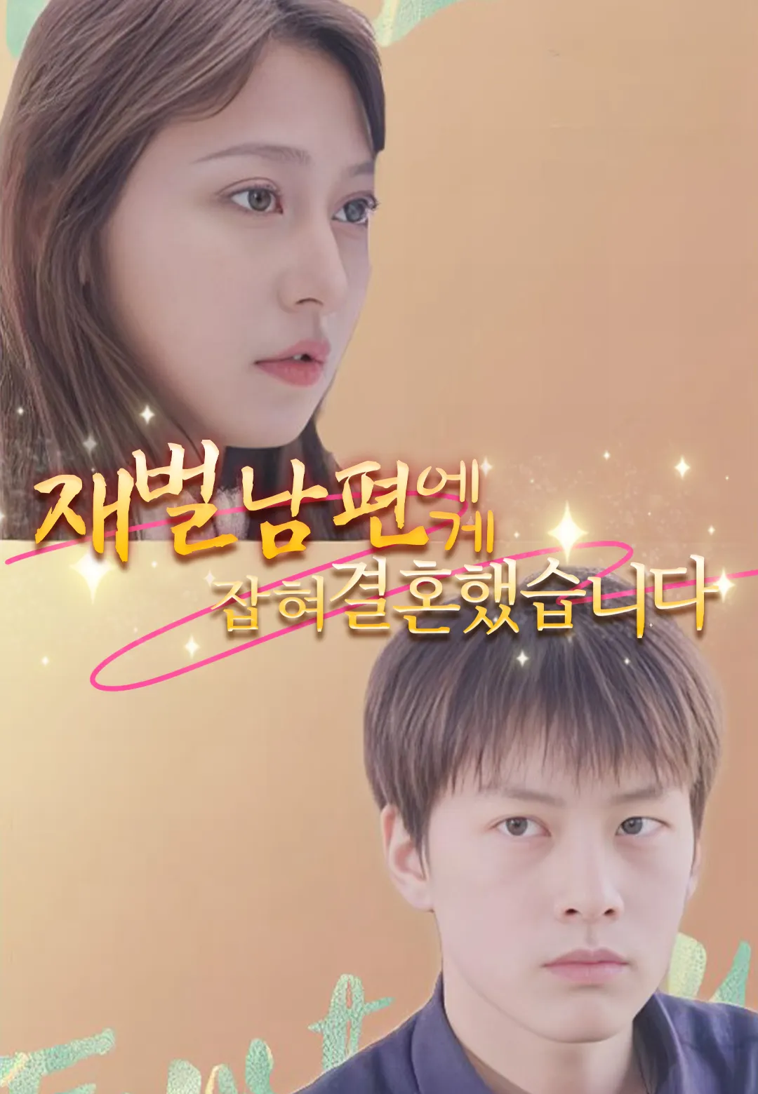 재벌 남편에게 잡혀 결혼했습니다