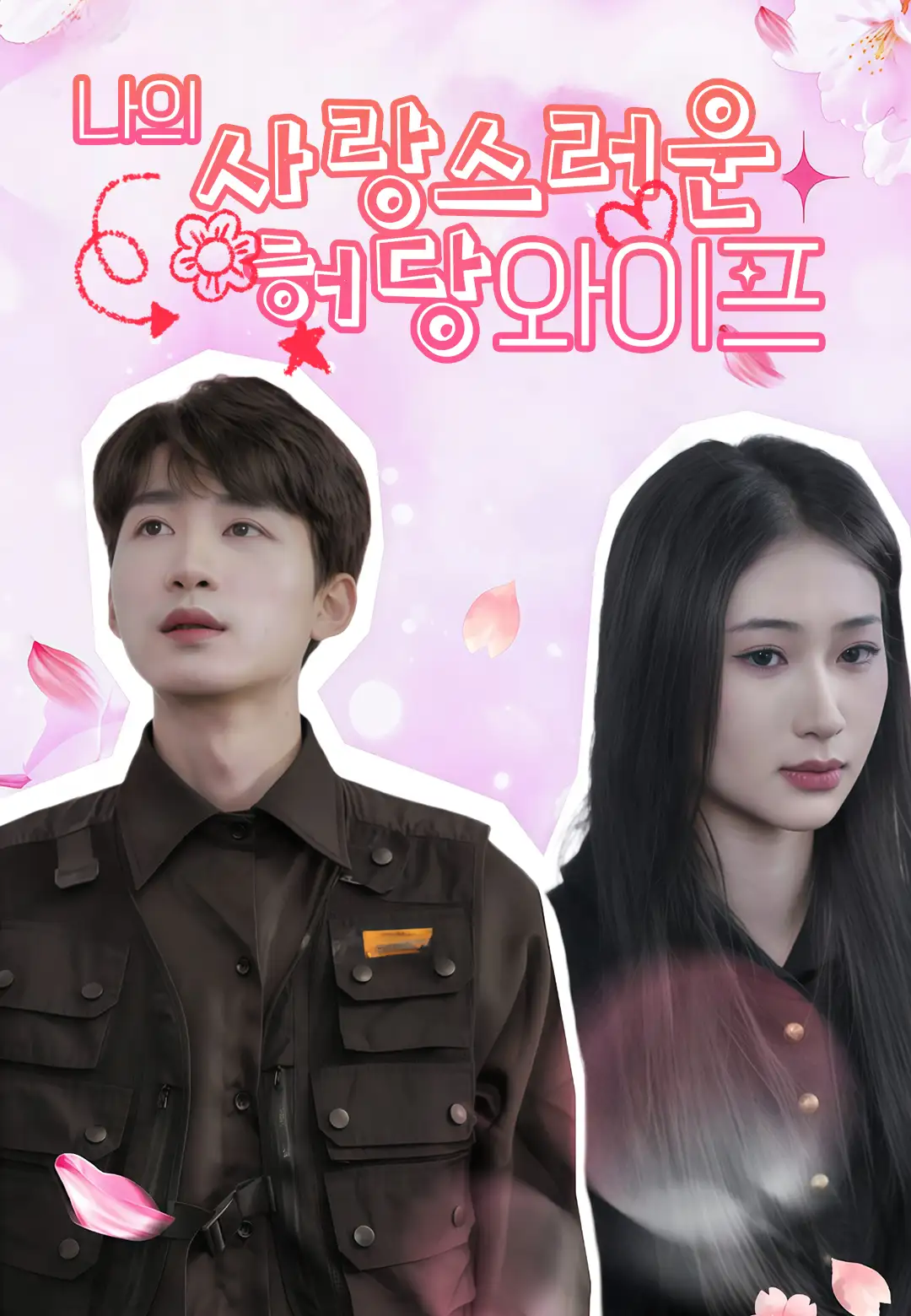  나의 사랑스러운 허당 와이프