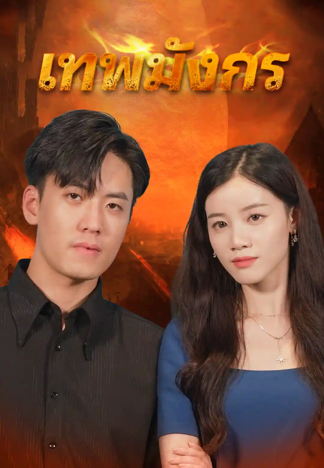 เทพมังกร