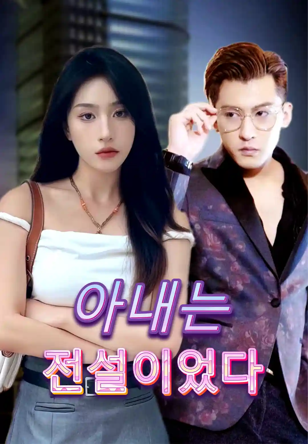 아내는 전설이었다