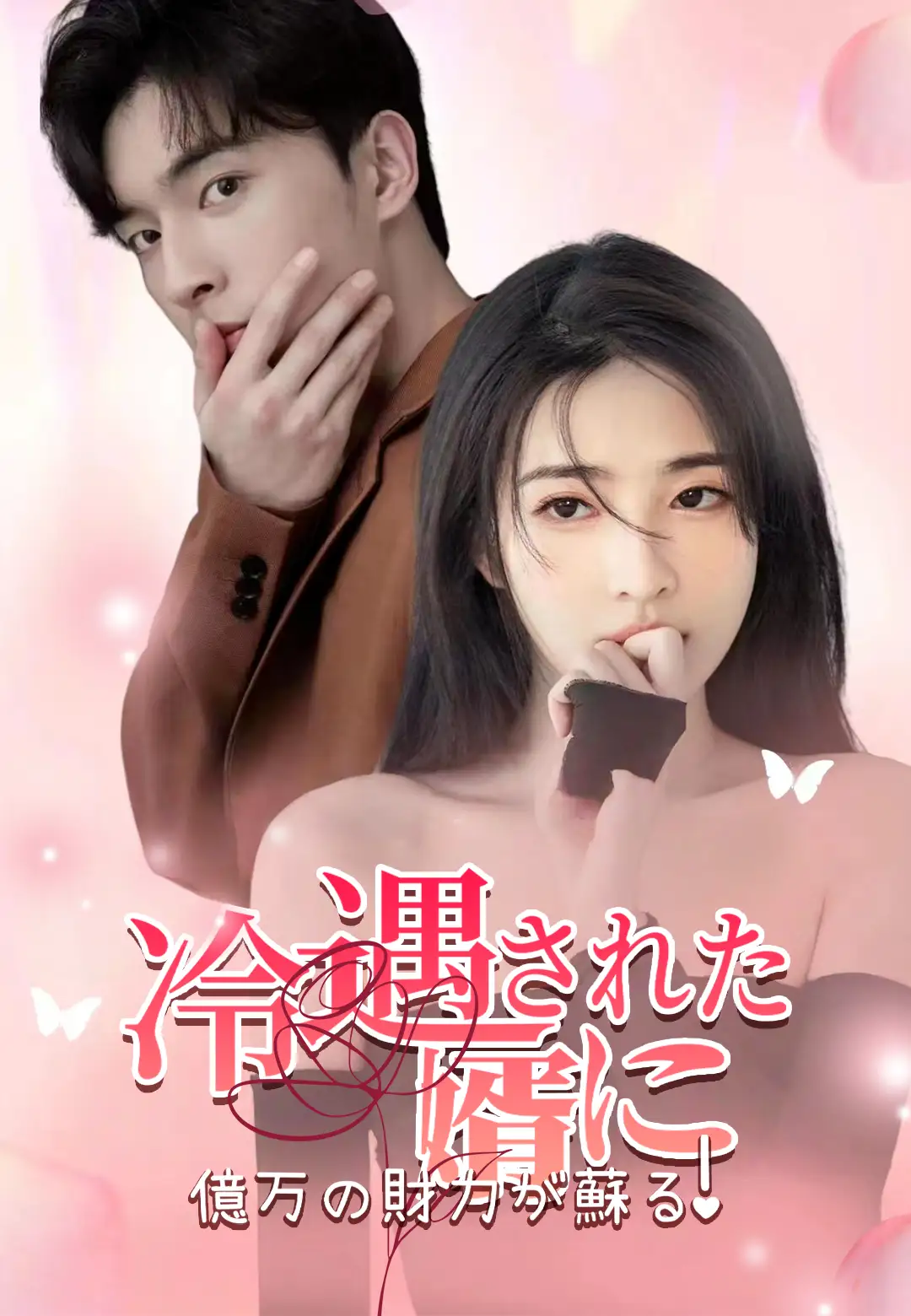  冷遇された婿に億万の財力が蘇る！