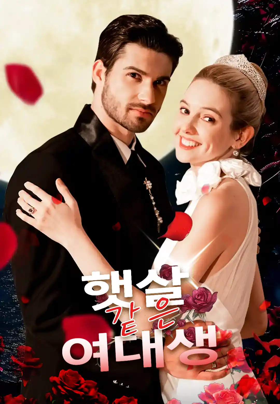 햇살 같은 여대생
