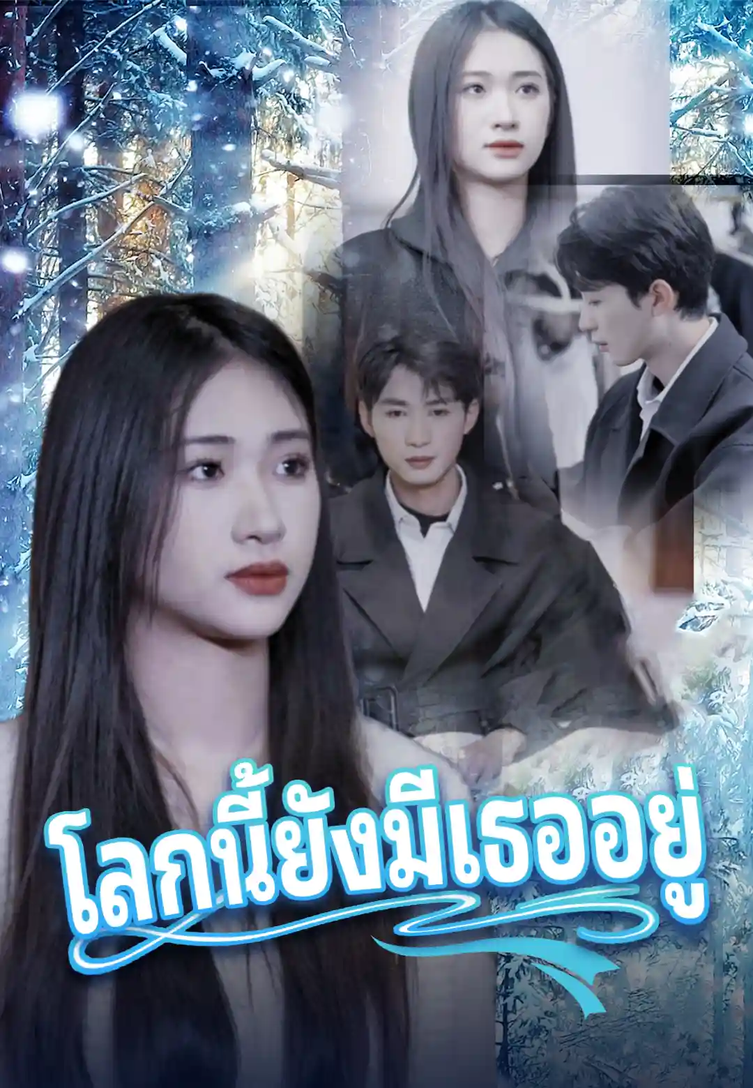 โลกนี้ยังมีเธออยู่ ซีรีส์สั้นพากย์ไทย ดูฟรี HD
