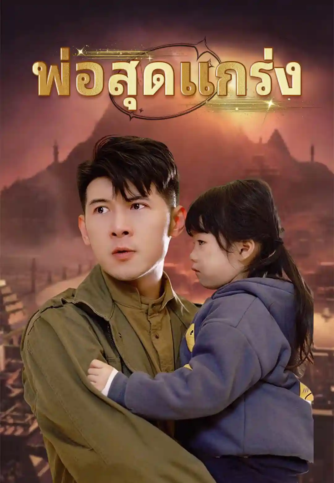 พ่อสุดแกร่ง
