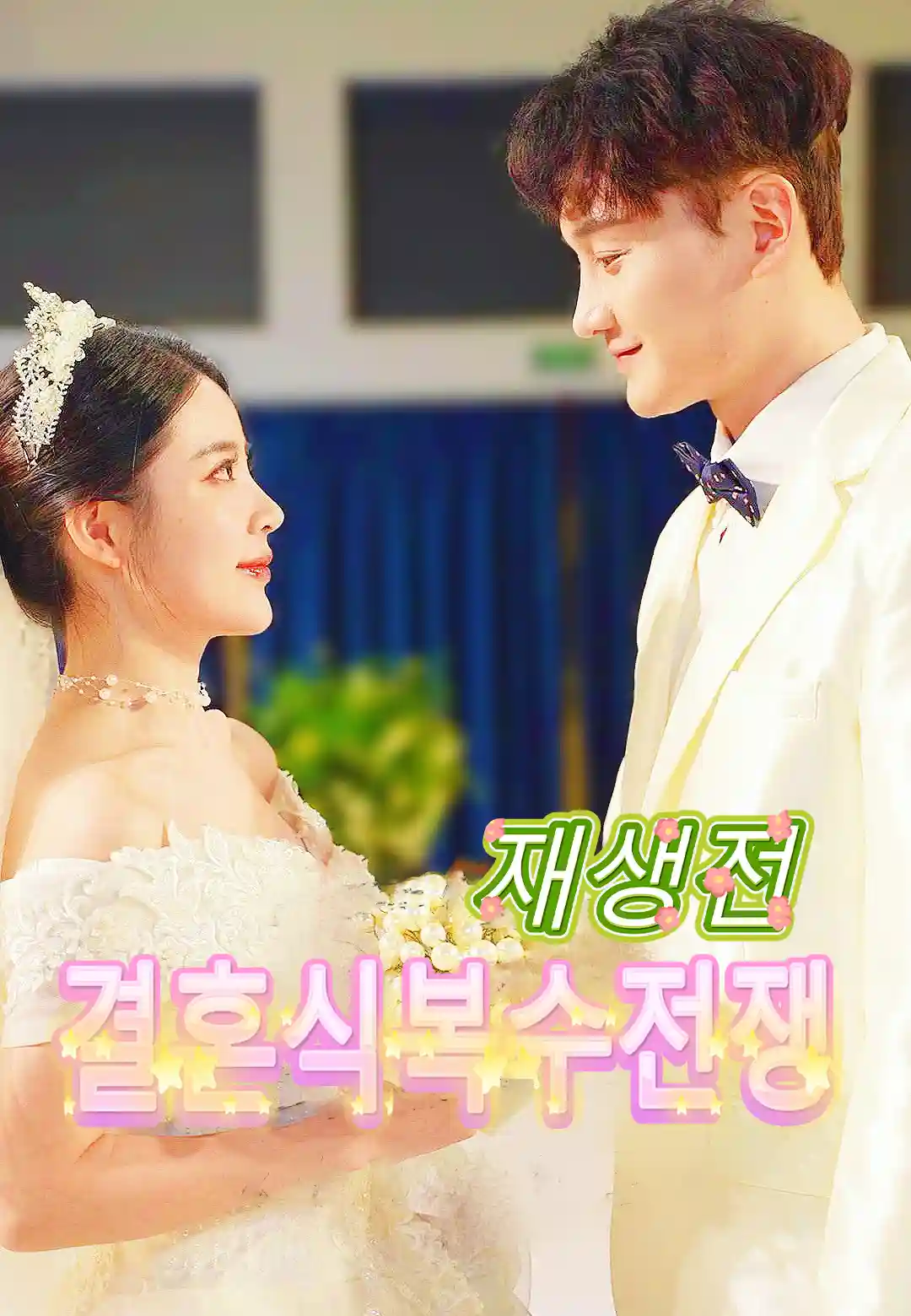  재생 전 결혼식 복수 환생