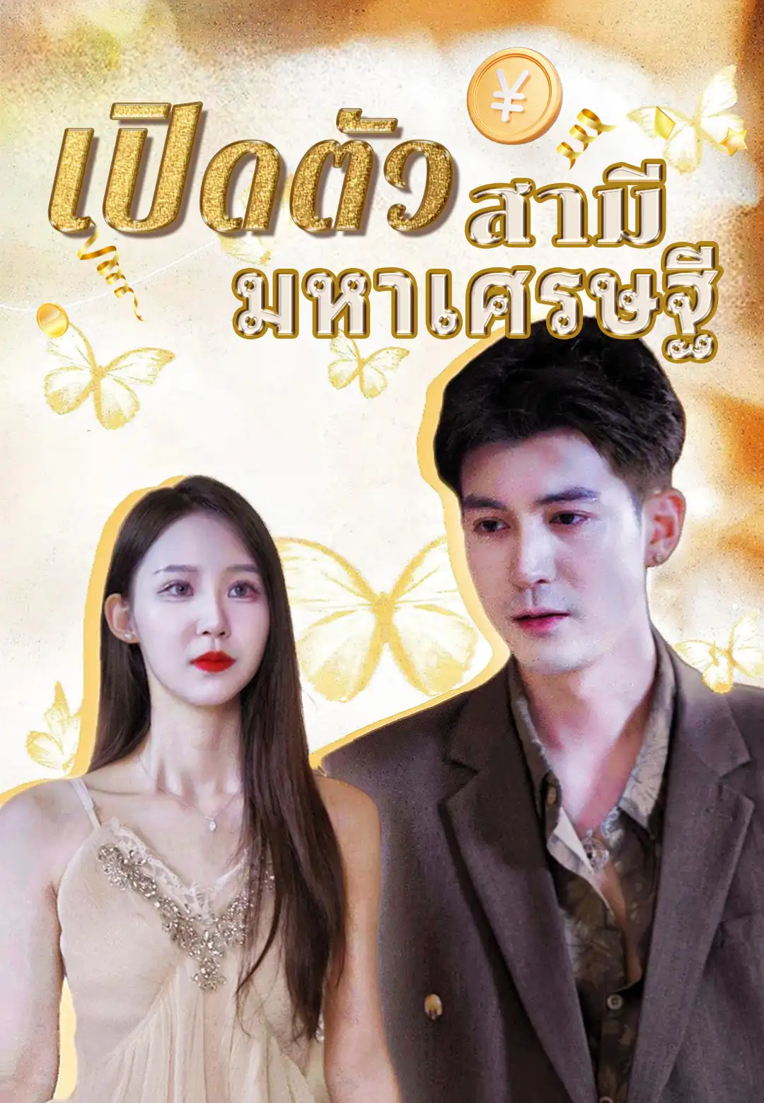 เปิดตัวสามีมหาเศรษฐี