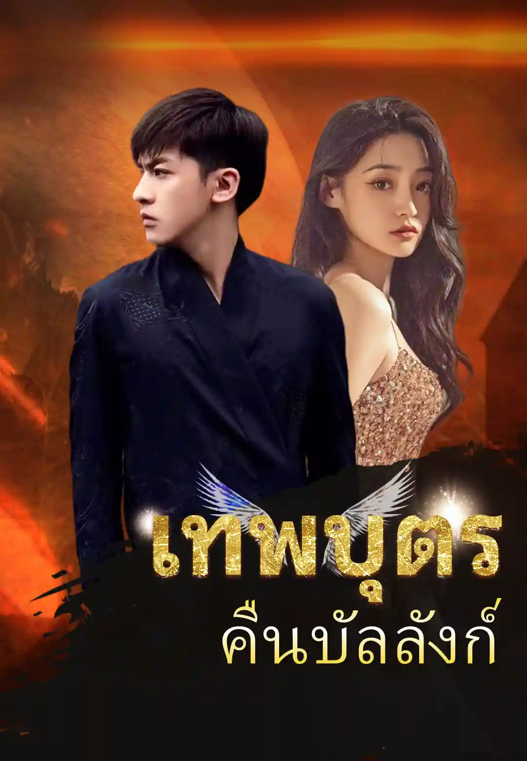 เทพบุตรคืนบัลลังก์