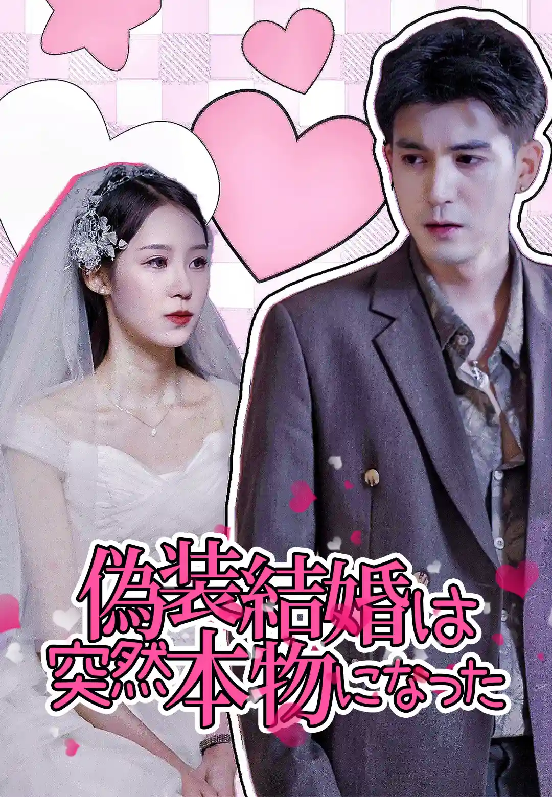 偽装結婚は突然本物になった