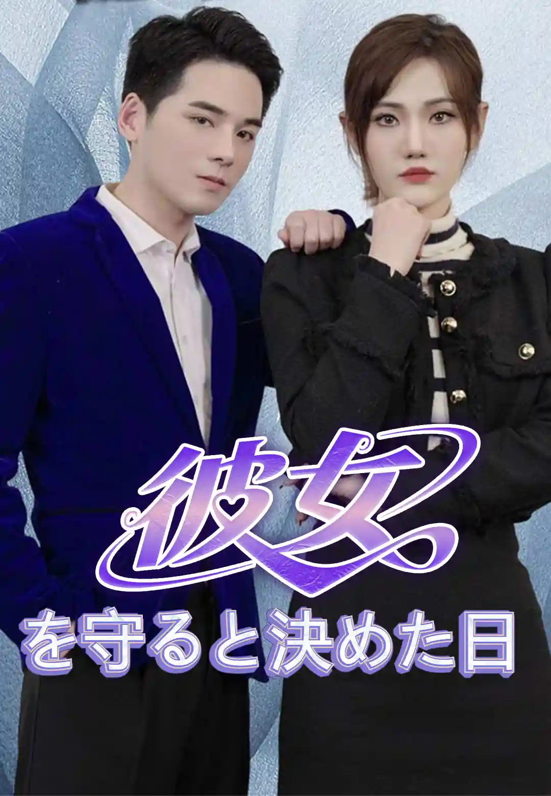 彼女を守ると決めた日
