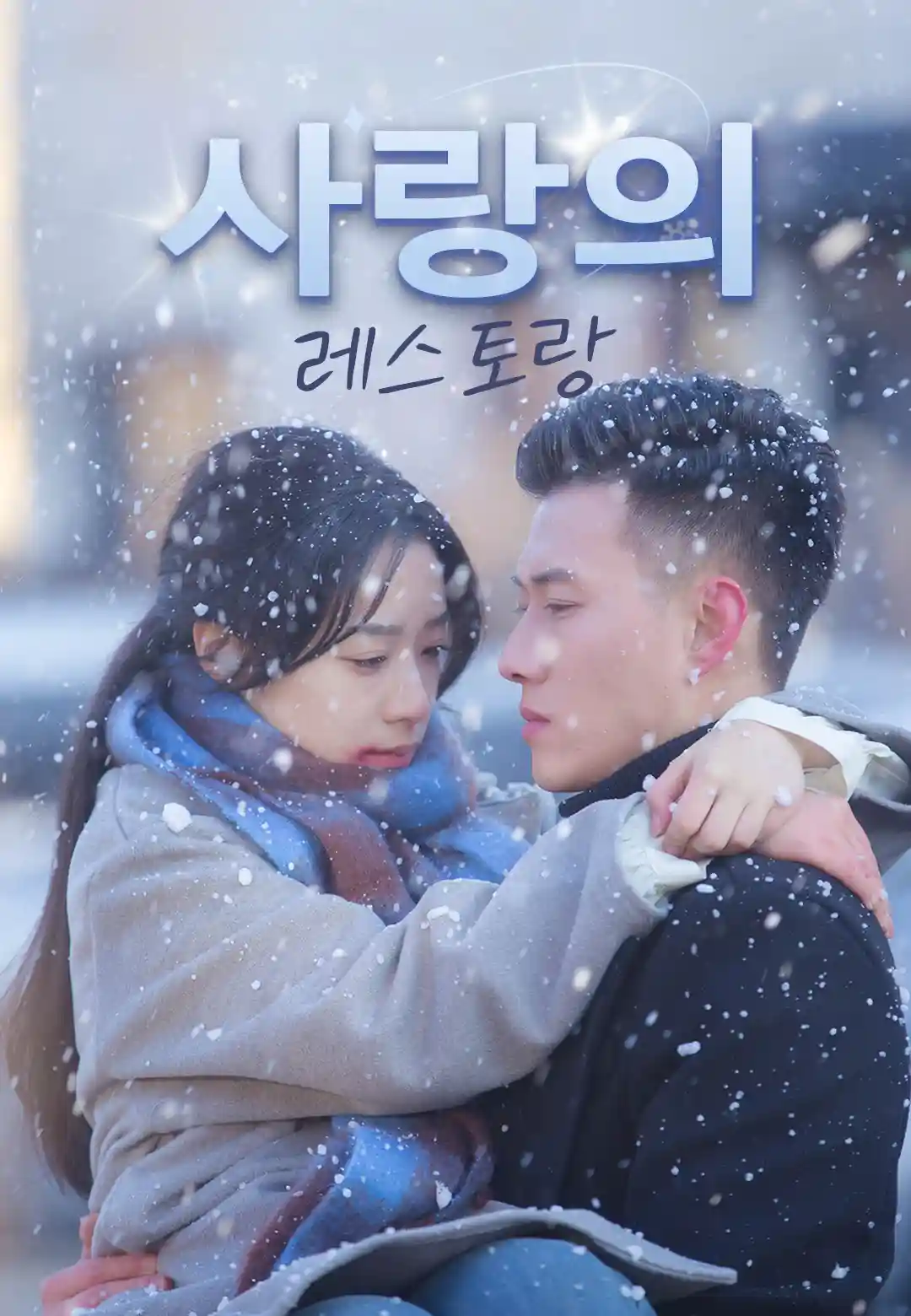 사랑의 레스토랑