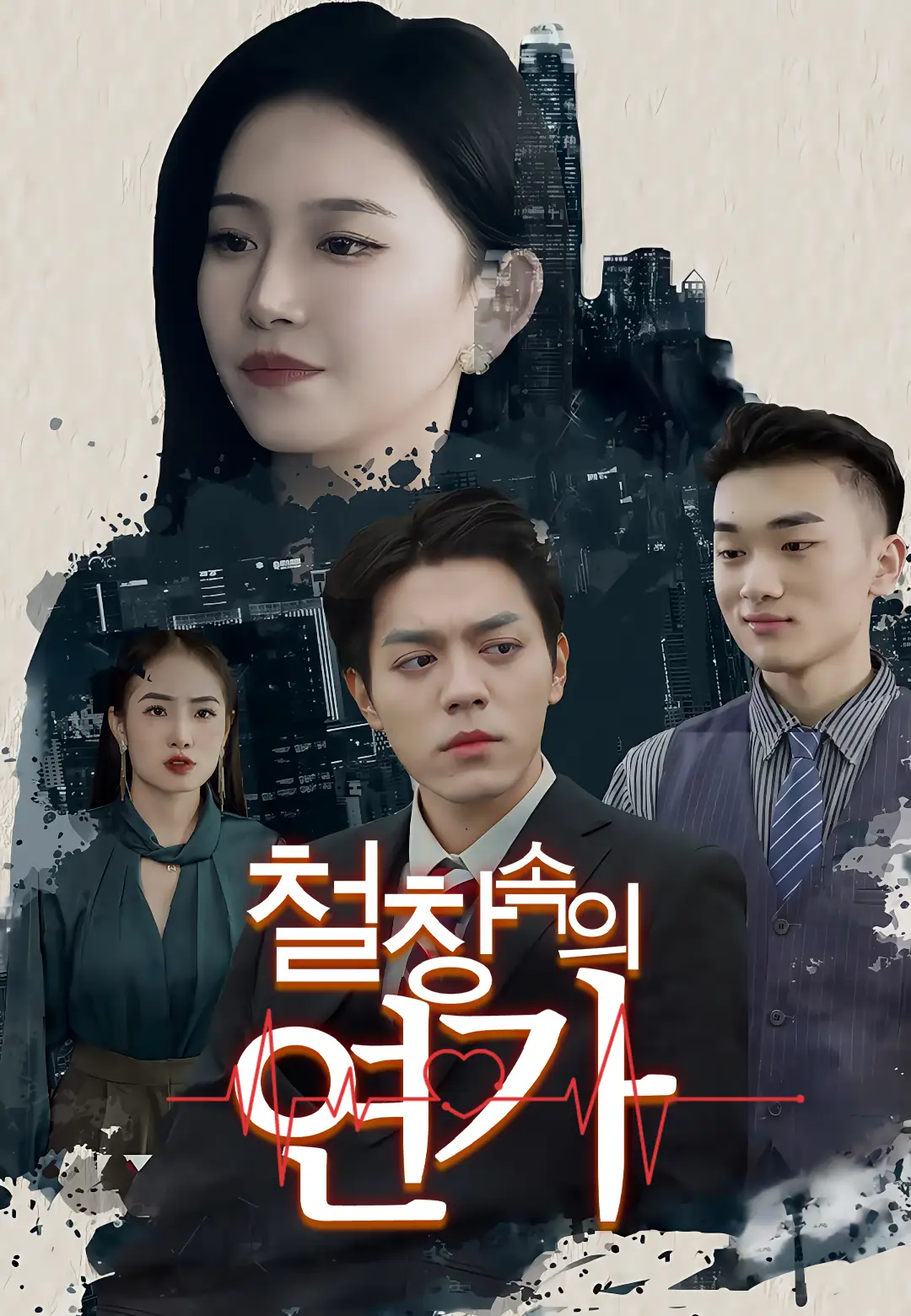 철창 속의 연가