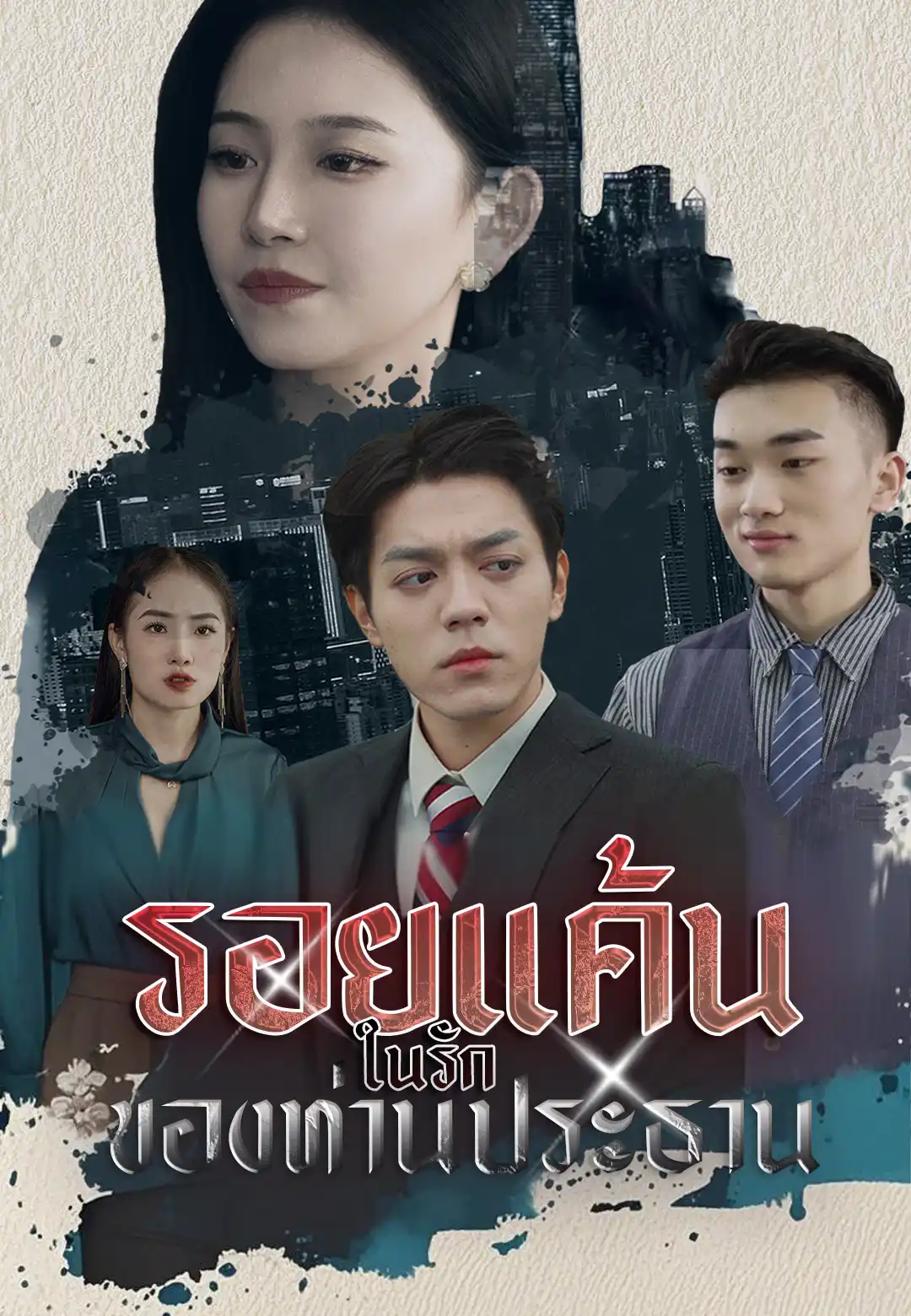 รอยแค้นในรักของท่านประธาน
