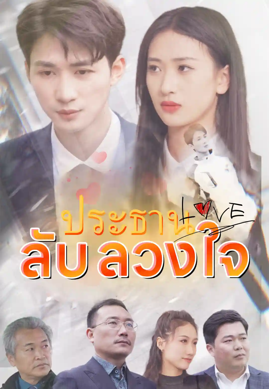 ประธานลับลวงใจ