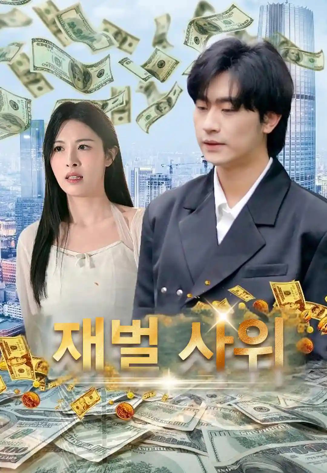  재벌 사위