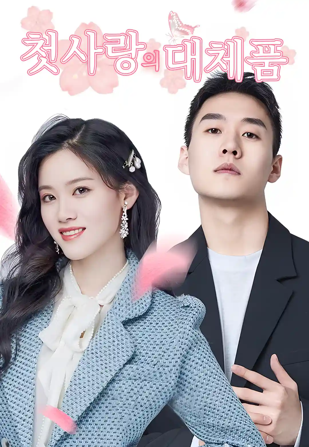 첫사랑의 대체품