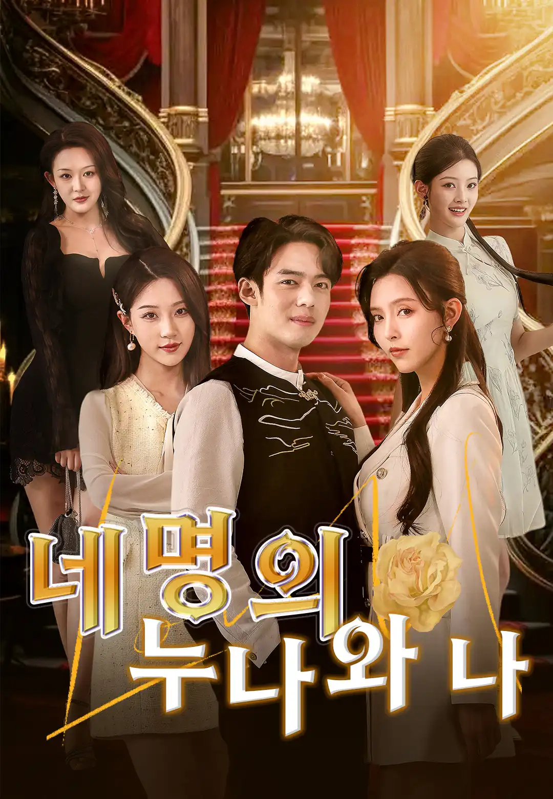 네 명의 누나와 나
