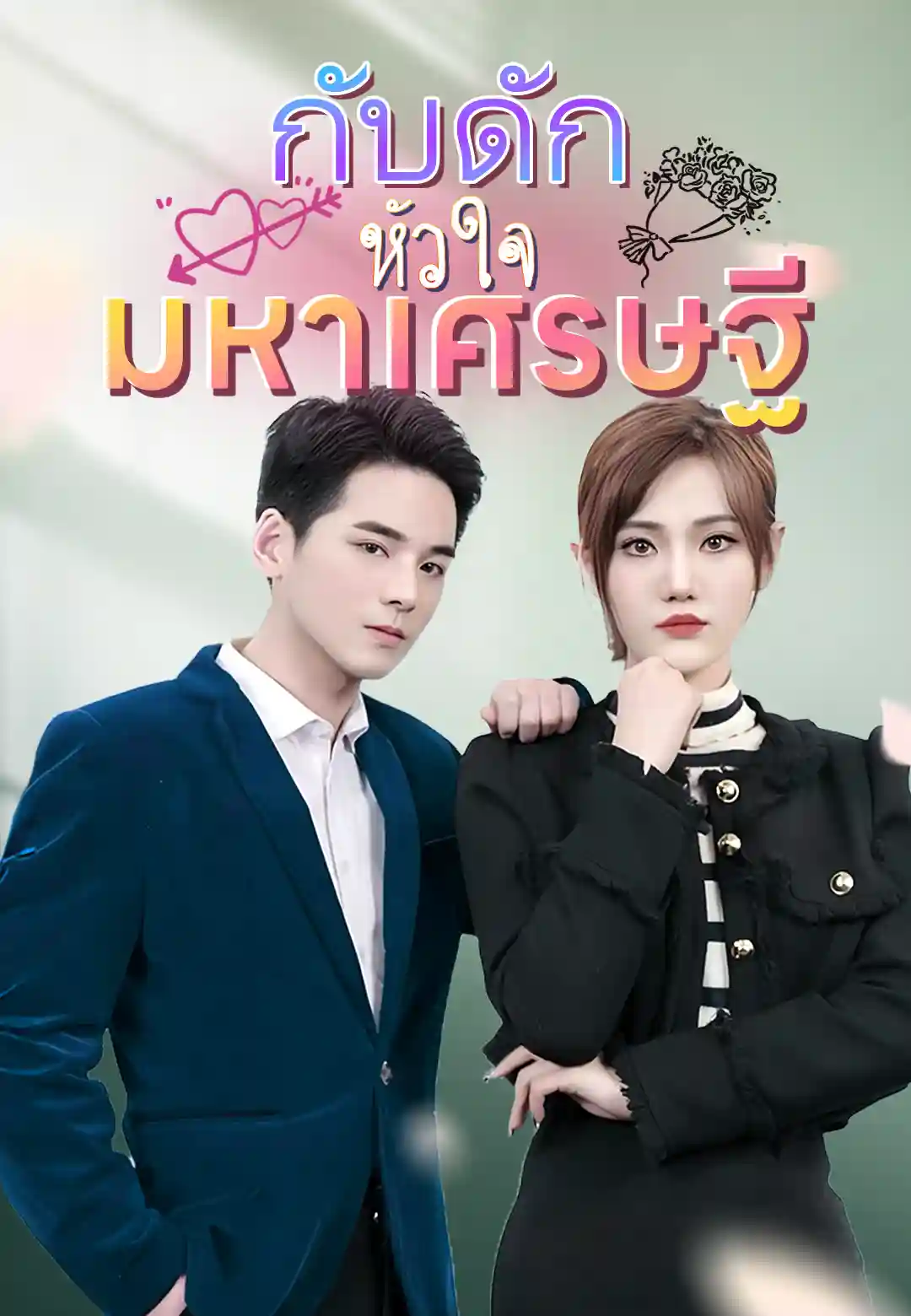 กับดักหัวใจมหาเศรษฐี