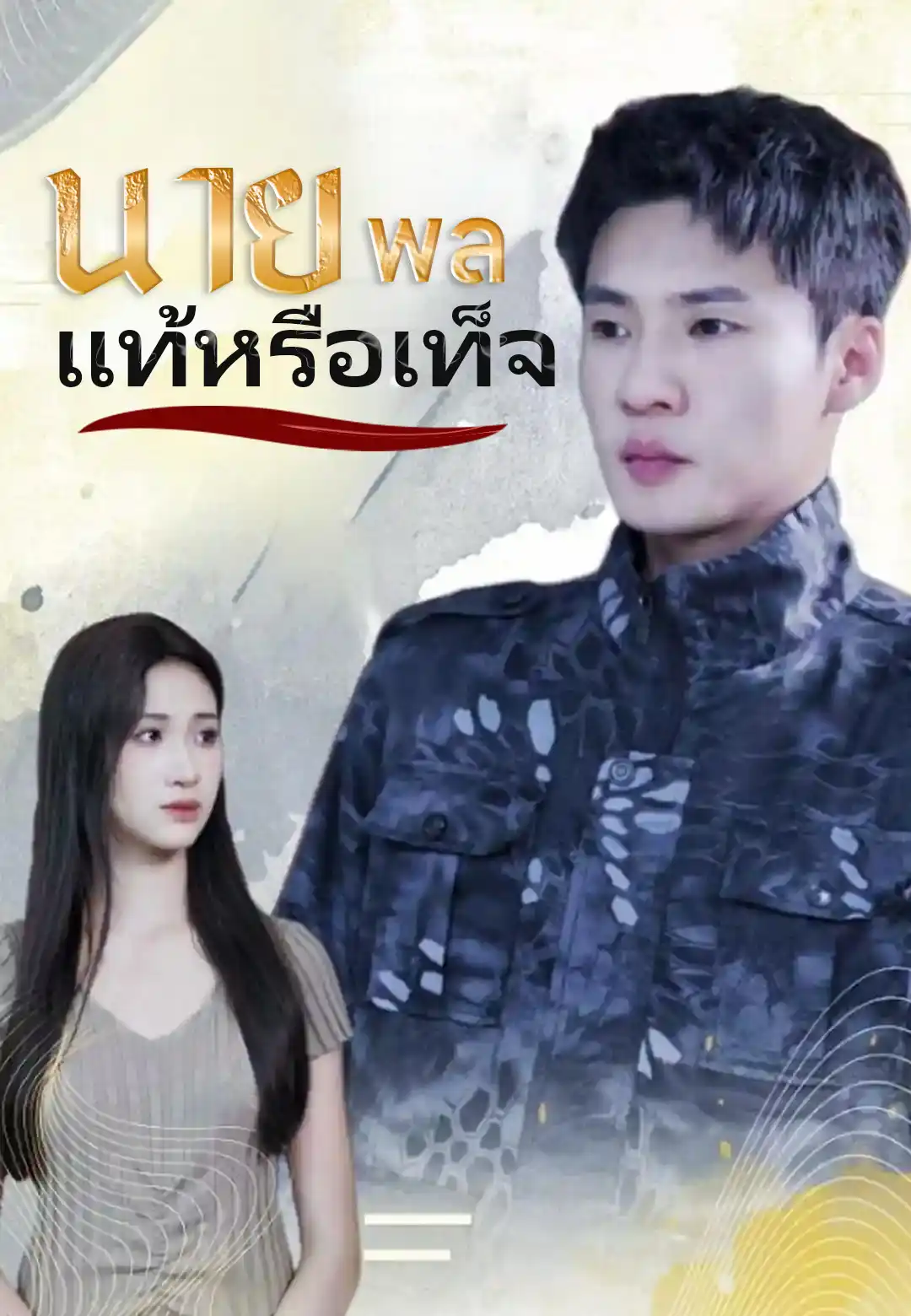  นายพลแท้หรือเท็จ